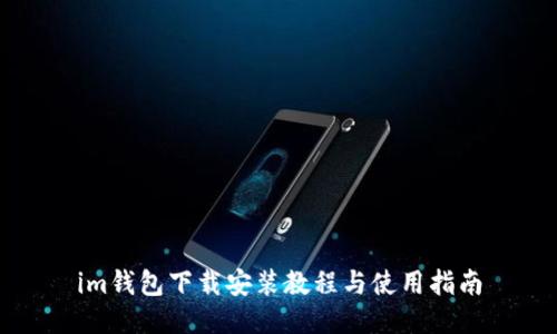 im钱包下载安装教程与使用指南