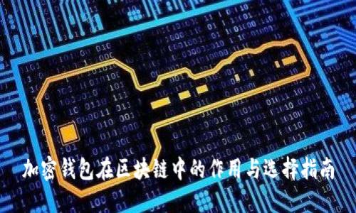 加密钱包在区块链中的作用与选择指南