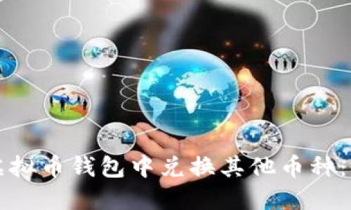 如何在虚拟币钱包中兑换其他币种：全面指南