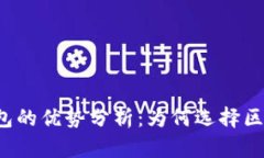 区块链钱包的优势分析：为何选择区块链钱包？