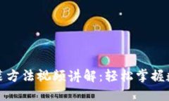 加密钱包安装方法视频讲解：轻松掌握数字资产