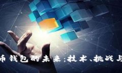 数字币钱包的未来：技术、挑战与机遇