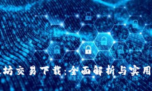 以太坊交易下载：全面解析与实用指南