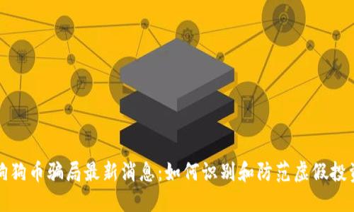 狗狗币骗局最新消息：如何识别和防范虚假投资