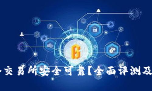 币圈哪个交易所安全可靠？全面评测及选择指南