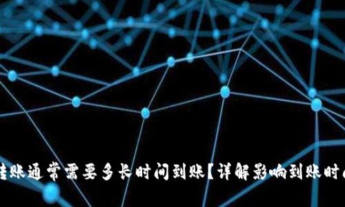 以太坊转账通常需要多长时间到账？详解影响到账时间的因素