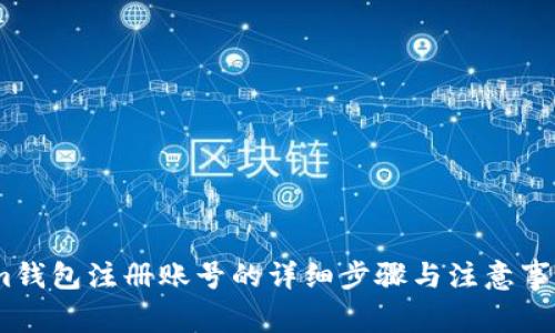 im钱包注册账号的详细步骤与注意事项
