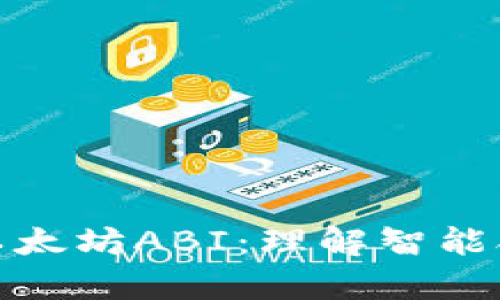 深入解析以太坊ABI：理解智能合约的关键