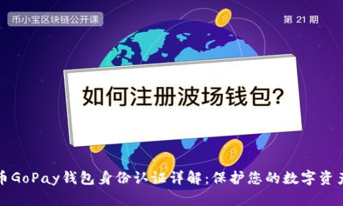 虚拟币GoPay钱包身份认证详解：保护您的数字资产安全
