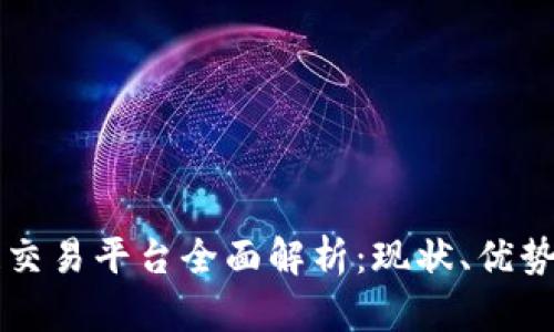 国内区块链交易平台全面解析：现状、优势与未来发展
