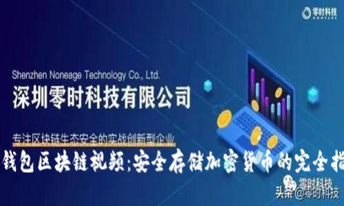 冷钱包区块链视频：安全存储加密货币的完全指南