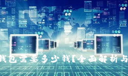 创建EOS钱包需要多少钱？全面解析与费用预算