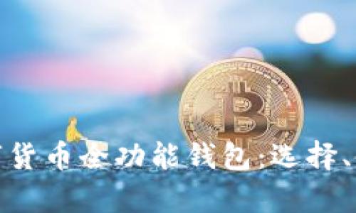 全面解析数字货币全功能钱包：选择、使用与安全性