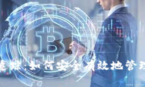 数字货币钱包追踪：如何安全有效地管理你的数字资产