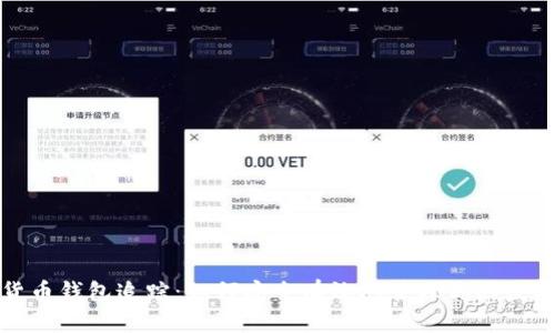 数字货币钱包追踪：如何安全有效地管理你的数字资产