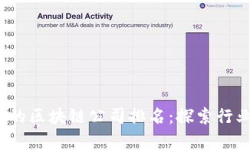 2023年最好的区块链公司排名：探索行业的前沿力量