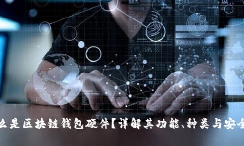 什么是区块链钱包硬件？详解其功能、种类与安全性